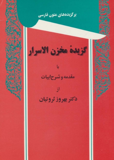 تصویر  گزیده مخزن الاسرار (برگزیده های متون فارسی)